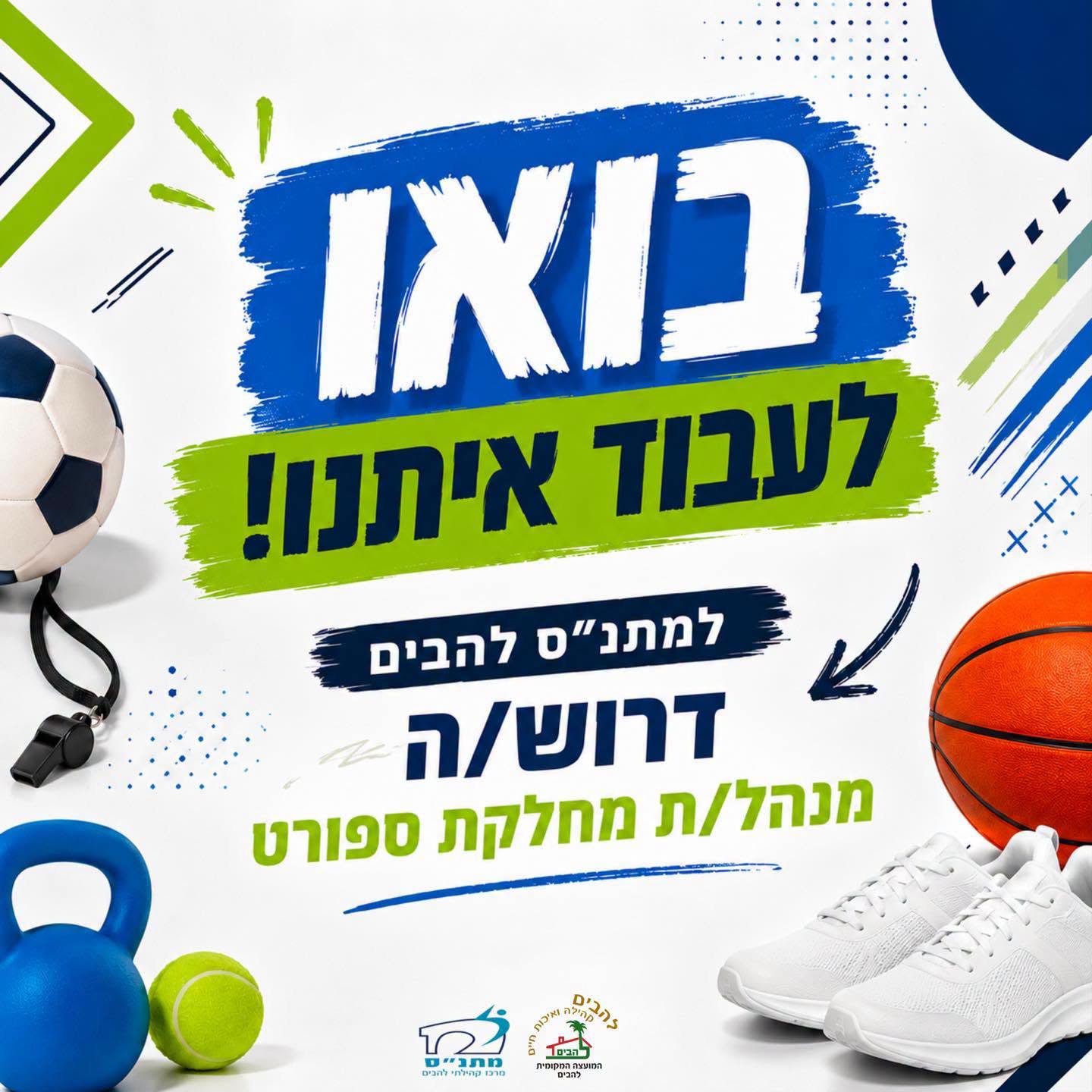 דרוש/ה מנהל/ת מחלקת ספורט