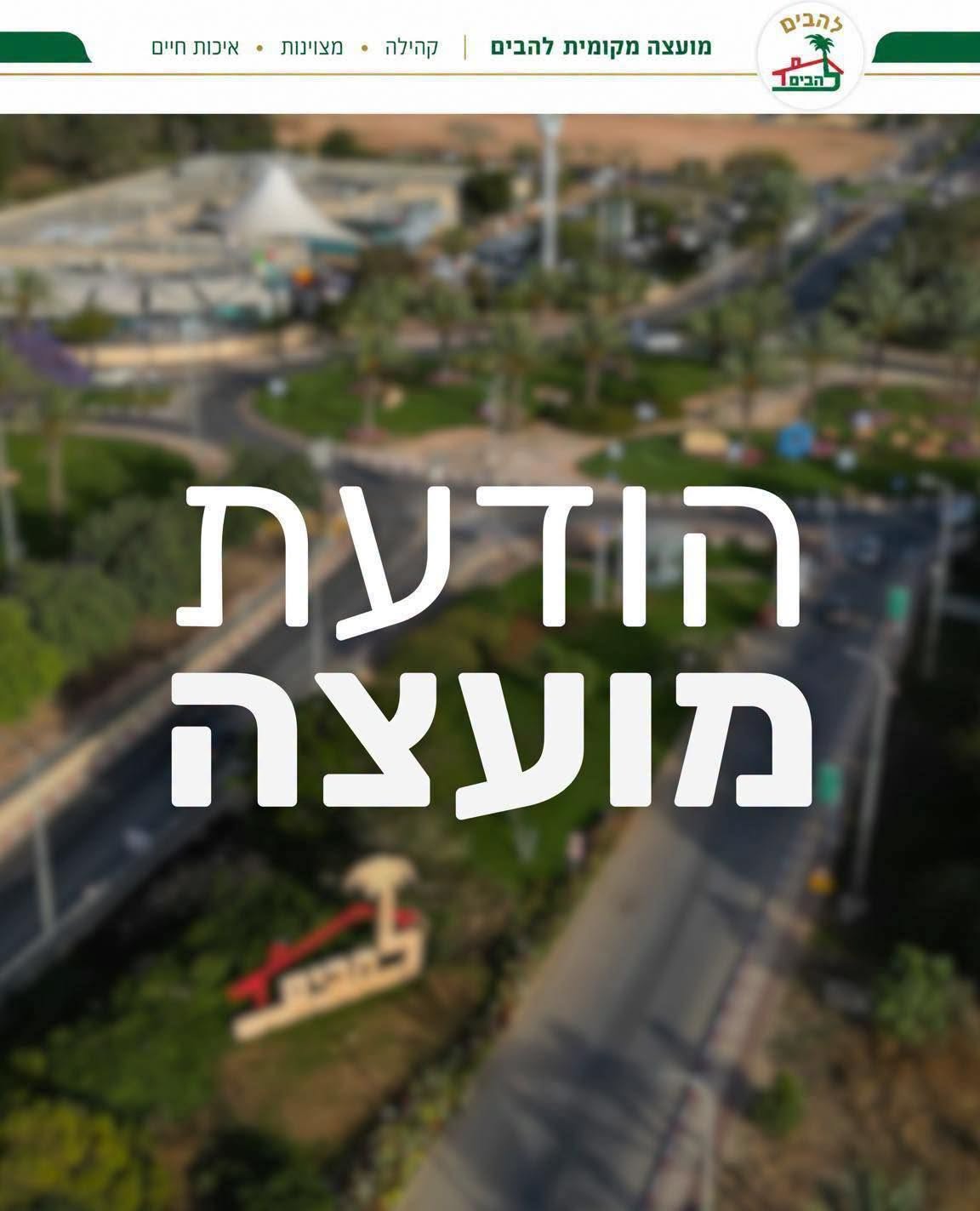 הודעת מועצה משרדי המועצה 30.7.2026