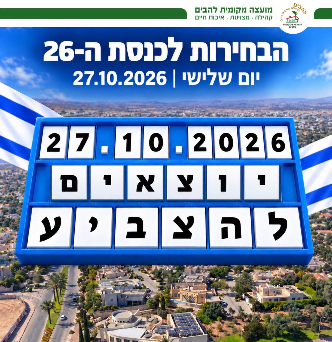 הבחירות לכנסתה ה26 יוצאים להצביע